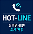 협력병의원 의사 전용 HOT LINE 다운로드 로그인 후 다운로드 가능